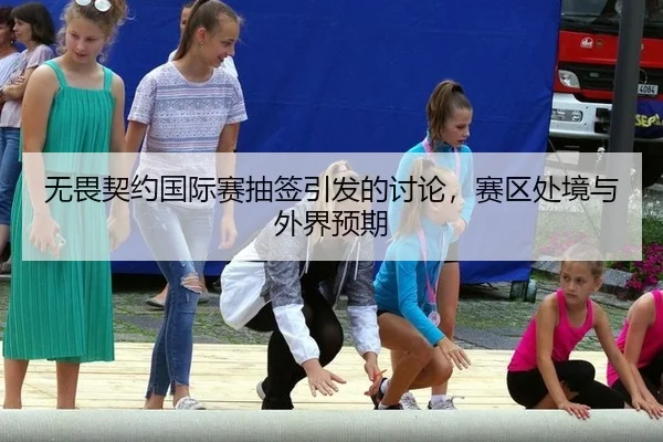 wu-wei-qi-yue-guo-ji-sai-chou-qian-yin-fa-de-tao-lun-sai-qu-chu-jing-yu-wai-jie-yu-qi-2-230.jpg